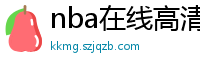 nba在线高清免费直播软件